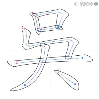 吳 筆劃|筆順字典